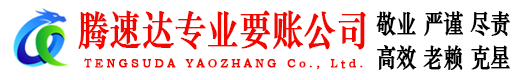 漳平收账公司